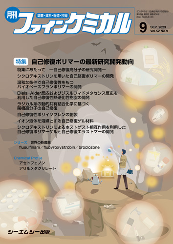 □高分子添加剤の最新技術 シーエムシー□FAIM2023071417□ 自然