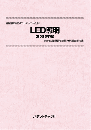 LED照明〔2023年版〕　技術開発実態分析調査報告書