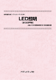 LED照明〔2023年版〕　技術開発実態分析調査報告書