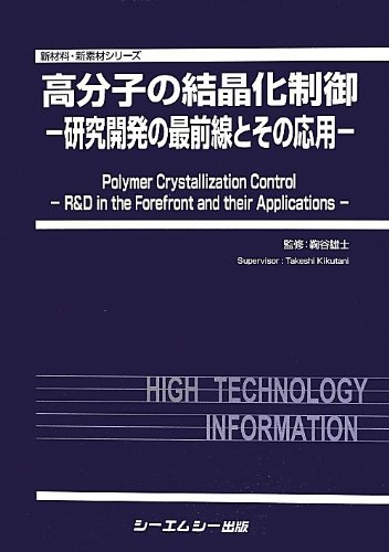 【中古】高分子の結晶化制御?研究開発の最前線とその応用 (新材料・新素材シリーズ) シーエムシー出版 / 高分子の結晶化制御-研究開発の最前線とその応用-
