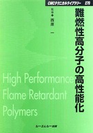 難燃性高分子の高性能化