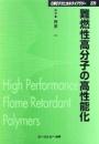 難燃性高分子の高性能化