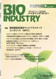 月刊BIOINDUSTRY 2026年9月号