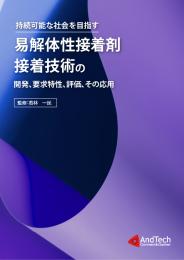 持続可能な社会を目指す易解体性接着剤・接着技術の開発、要求特性、評価、その応用