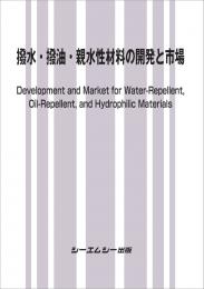 撥水・撥油・親水性材料の開発と市場