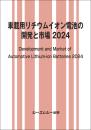 車載用リチウムイオン電池の開発と市場 2024