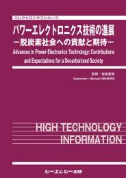 パワーエレクトロニクス技術の進展