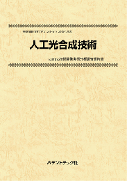 人工光合成技術　技術開発実態分析調査報告書