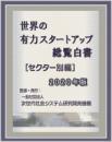 世界の有力スタートアップ総覧白書[セクター別編]2020年版　<CD-ROM版>