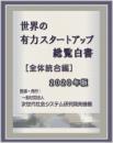 世界の有力スタートアップ総覧白書[全体統合編]2020年版　<CD-ROM版>