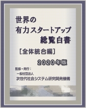 世界の有力スタートアップ総覧白書[全体統合編]2020年版