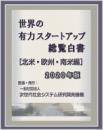 世界の有力スタートアップ総覧白書[北米・欧州・南米編]2020年版　<CD-ROM版>