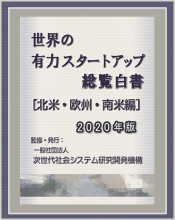 世界の有力スタートアップ総覧白書[北米・欧州・南米編]2020年版