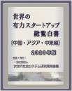 世界の有力スタートアップ総覧白書[中国・アジア・中東編]2020年版　<CD-ROM版>