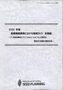 2020年版 医療機器開発における実務ガイド　米国編