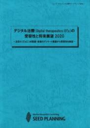 デジタル治療(Digital therapeutics:DTx)の受容性と将来展望2020