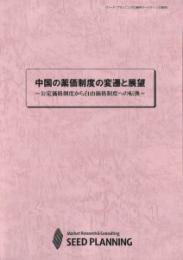 中国の薬価制度の変遷と展望