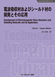 電波吸収材およびシールド材の開発とその応用《普及版》