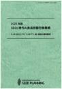 2020年版 SDGs時代の食品容器包装戦略