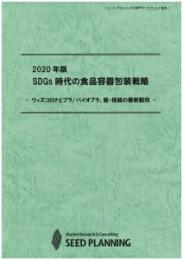 2020年版 SDGs時代の食品容器包装戦略