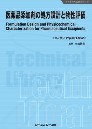 医薬品添加剤の処方設計と物性評価《普及版》