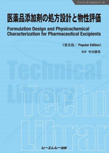 医薬品添加剤の処方設計と物性評価《普及版》シーエムシー出版