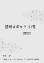 協働ロボット白書2025年版