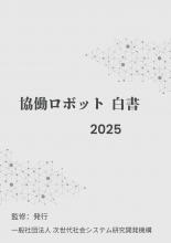 協働ロボット白書2025年版