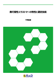熱可塑性エラストマーの特性と選定技術