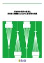 溶融紡糸技術の基礎と高性能・高機能化および生産管理の実践