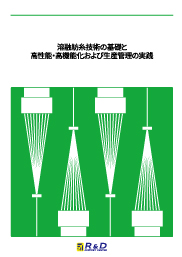 溶融紡糸技術の基礎と高性能・高機能化および生産管理の実践