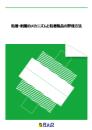 粘着・剥離のメカニズムと粘着製品の評価方法