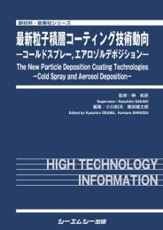 最新粒子積層コーティング技術動向