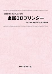 金属3Dプリンター　技術開発実態分析調査報告書