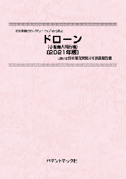 ドローン(小型無人飛行機)〔2021年版〕　技術開発実態分析調査報告書