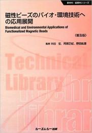 磁性ビーズのバイオ・環境技術への応用展開《普及版》