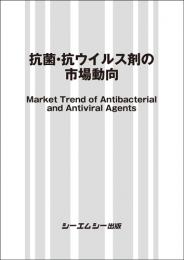 抗菌・抗ウイルス剤の市場動向