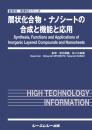 層状化合物・ナノシートの合成と機能と応用