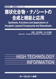 層状化合物・ナノシートの合成と機能と応用