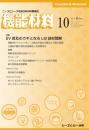 月刊機能材料　2021年10月号