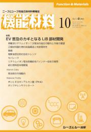 月刊機能材料　2021年10月号