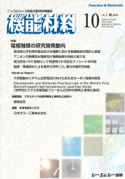 月刊機能材料　2026年10月号