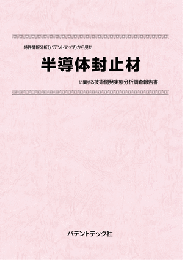 半導体封止材　技術開発実態分析調査報告書
