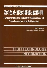 泡の生成・消泡の基礎と産業利用