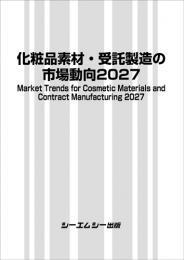 化粧品素材・受託製造の市場動向2027