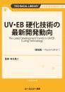 UV・EB硬化技術の最新開発動向《普及版》