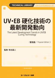 UV・EB硬化技術の最新開発動向《普及版》