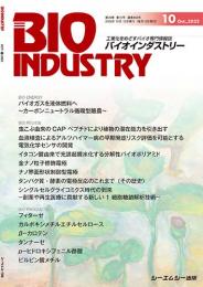 月刊BIOINDUSTRY 2022年10月号