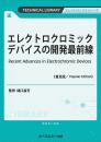 エレクトロクロミックデバイスの開発最前線《普及版》