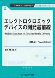 エレクトロクロミックデバイスの開発最前線《普及版》